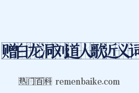 赠白龙洞刘道人歌近义词是什么意思的图片